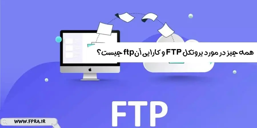 ftp چیست؟ همه چیز در مورد پروتکل FTP و کارایی آن - شرکت فپرا | شرکت فنی ...