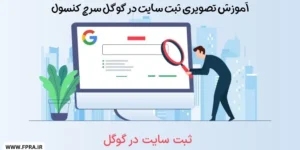 آموزش تصویری ثبت سایت در گوگل سرچ کنسول