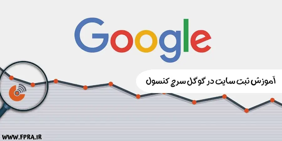 آموزش ثبت سایت در گوگل سرچ کنسول 