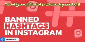 از کجا بفهمم یک هشتگ در اینستاگرام ممنوع است؟