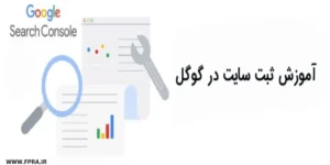 اموزش ثبت سایت در گوگل سرچ کنسول 