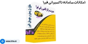 امکانات سامانه تاکسی رانی