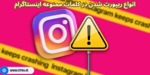 انواع ریپورت شدن در کلمات ممنوعه اینستاگرام