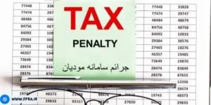 جرایم سامانه مودیان