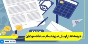 جریمه عدم ارسال فاکتور به سامانه مودیان