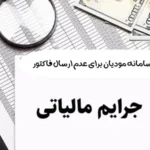 جزئیات جرایم مالیاتی سامانه مودیان برای عدم ارسال فاکتور