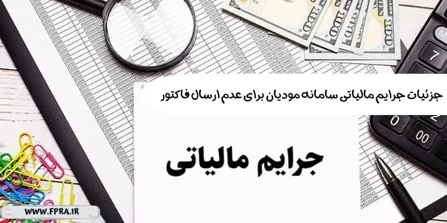 جزئیات جرایم مالیاتی سامانه مودیان برای عدم ارسال فاکتور