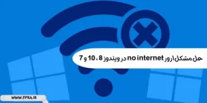 حل مشکل ارور no internet در ویندوز 8 ، 10 و 7 حل مشکل ارور no internet در ویندوز 8 ، 10 و 7