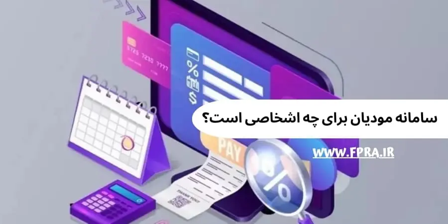 سامانه مودیان برای چه اشخاصی است؟