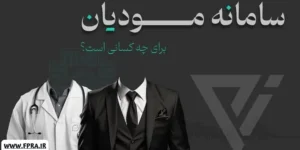 سامانه مودیان برای چه اشخاصی است؟