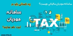 سامانه مودیان مالیاتی چیست؟