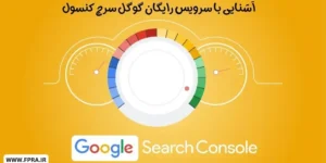 سرویس رایگان گوگل سرچ کنسول