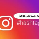 لیست کلمات ممنوعه اینستاگرام (2025)