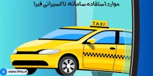 موارد استفاده سامانه تاکسیرانی