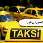 نرم افزار تاکسیرانی فپرا