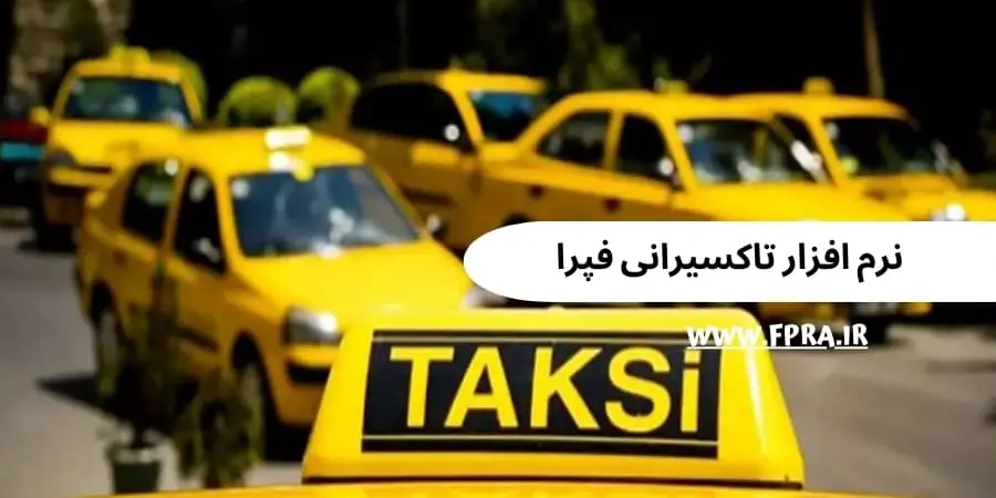 نرم افزار تاکسیرانی فپرا