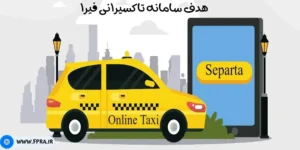 هدف سامانه تاکسیرانی
