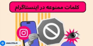 کلمات ممنوعه اینستاگرام