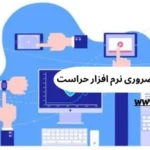 8 مورد از الزامات ضروری نرم‌افزار حراست