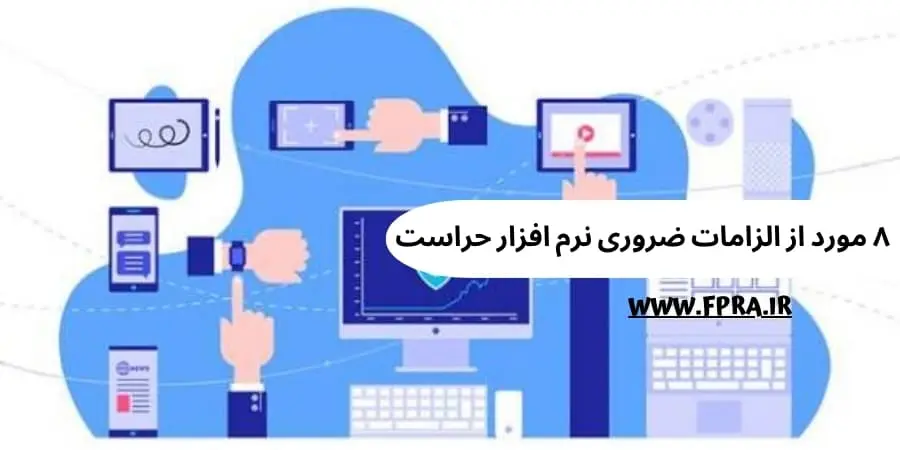 8 مورد از الزامات ضروری نرم‌افزار حراست