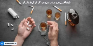 شفافیت در مدیریت مراکز ترک اعتیاد