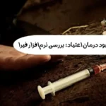 فناوری در خدمت بهبود درمان اعتیاد: بررسی نرم‌افزار فپرا