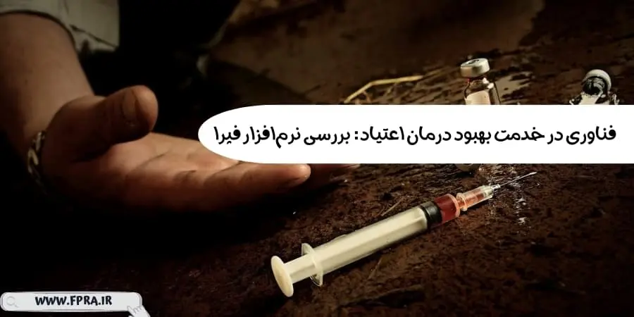 فناوری در خدمت بهبود درمان اعتیاد: بررسی نرم‌افزار فپرا