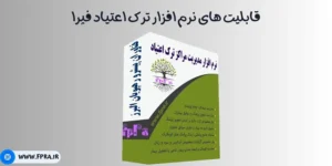 قابلیت های نرم افزار ترک اعتیاد فپرا