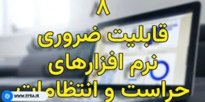 قابلیت های نرم افزار حراست فپرا