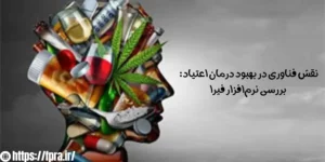 نقش فناوری در مدیریت درمان اعتیاد