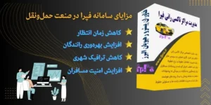 مزایای سامانه فپرا در صنعت حمل‌ونقل