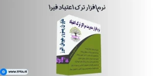 نرم‌افزار ترک اعتیاد فپرا برای مدیریت مراکز ترک اعتیاد و کمپ