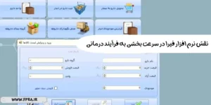 نقش نرم افزار فپرا در سرعت بخشی به فرآیند درمانی کلینیک های ترک اعتیاد نقش نرم افزار فپرا در سرعت بخشی به فرآیند درمانی کلینیک های ترک اعتیاد