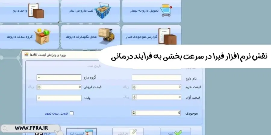 نقش نرم افزار فپرا در سرعت بخشی به فرآیند درمانی
