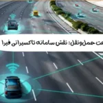 هوشمندسازی صنعت حمل‌ونقل: نقش سامانه تاکسیرانی فپرا