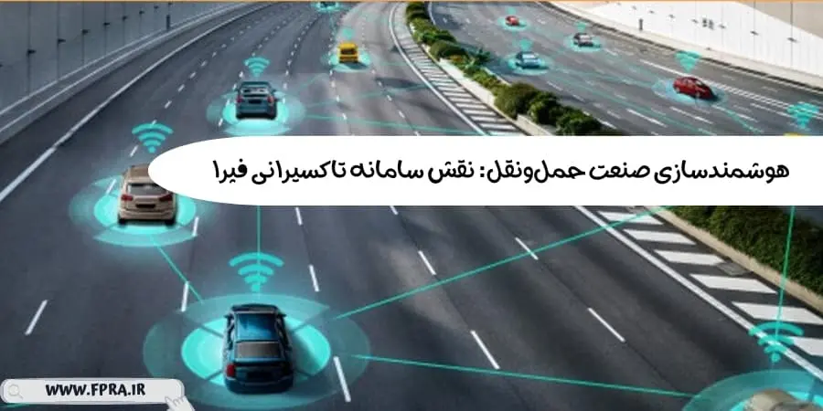 هوشمندسازی صنعت حمل‌ونقل: نقش سامانه تاکسیرانی فپرا