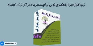 هوشمندسازی مراکز ترک اعتیاد با نرم‌افزار