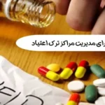 هوشمندسازی مراکز ترک اعتیاد با نرم‌افزار جامع فپرا