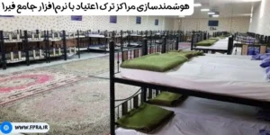 هوشمندسازی مراکز ترک اعتیاد با نرم‌افزار جامع فپرا