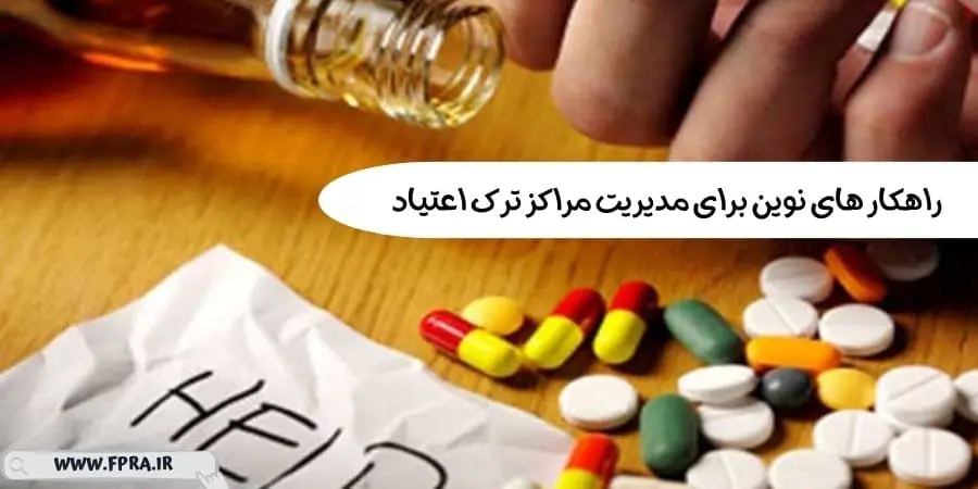 هوشمندسازی مراکز ترک اعتیاد با نرم‌افزار جامع فپرا