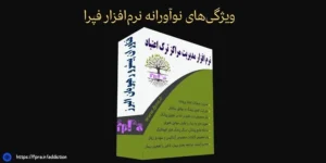 ویژگی‌های نوآورانه نرم‌افزار فپرا