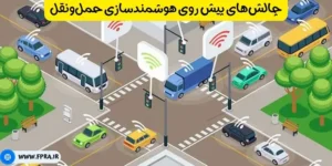 چالش‌های پیش روی هوشمندسازی حمل‌ونقل
