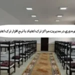 گامی به سوی شفافیت و بهره وری در مدیریت مراکز ترک اعتیاد با نرم افزار ترک اعتیاد فپرا