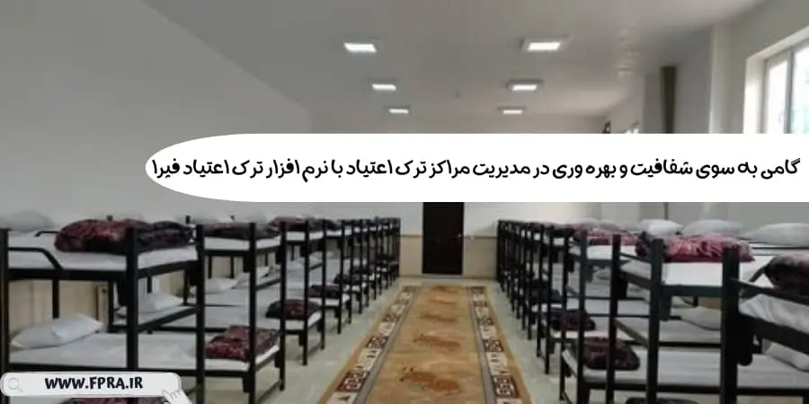 گامی به سوی شفافیت و بهره وری در مدیریت مراکز ترک اعتیاد با نرم افزار ترک اعتیاد فپرا
