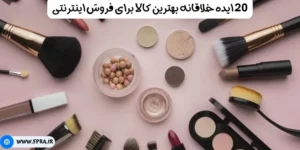 20 ایده خلاقانه بهترین کالا برای فروش اینترنتی