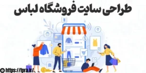 طراحی سایت فروشگاهی