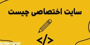 آشنایی با سایت اختصاصی