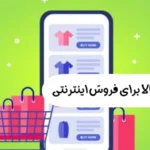 بهترین کالا برای فروش اینترنتی