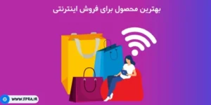 بهترین کالا برای فروش در اینترنت 