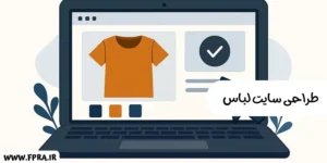 طراحی سایت لباس طراحی سایت لباس